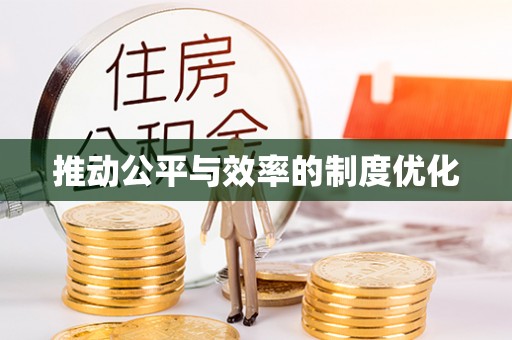 宝安推动公平与效率的制度优化