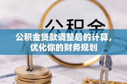 宝安公积金贷款调整后的计算，优化你的财务规划