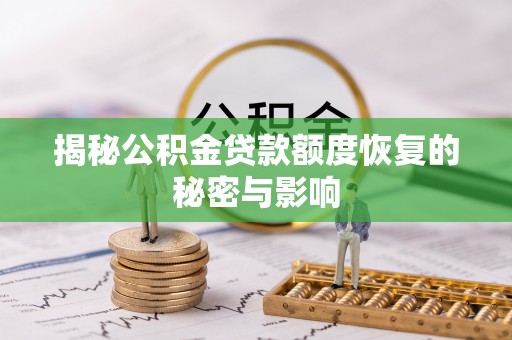 宝安揭秘公积金贷款额度恢复的秘密与影响