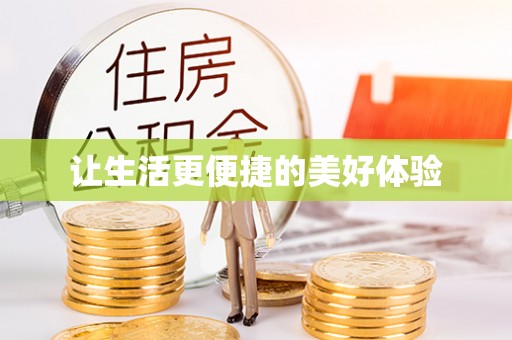 宝安让生活更便捷的美好体验