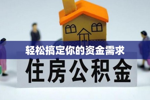 宝安轻松搞定你的资金需求