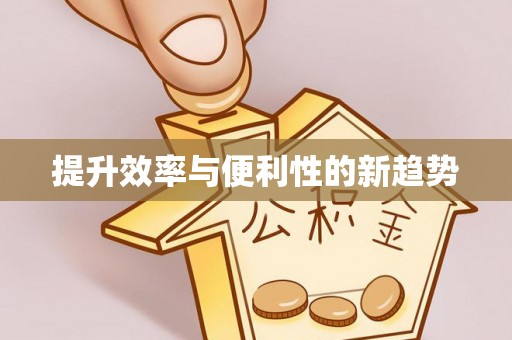 宝安提升效率与便利性的新趋势