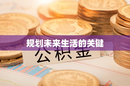 宝安规划未来生活的关键