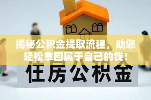 宝安揭秘公积金提取流程，助您轻松拿回属于自己的钱！