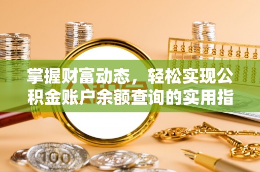 宝安掌握财富动态，轻松实现公积金账户余额查询的实用指南