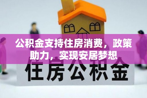 宝安公积金支持住房消费，政策助力，实现安居梦想