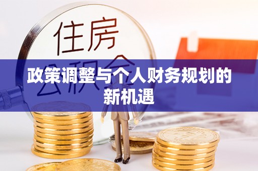 宝安政策调整与个人财务规划的新机遇