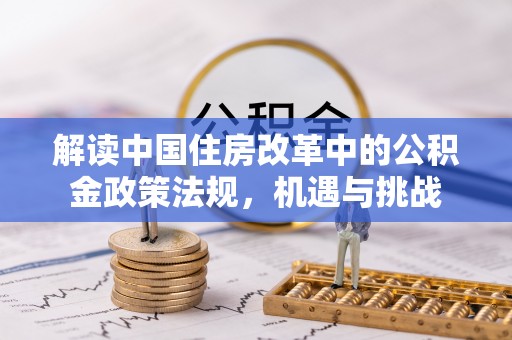 宝安解读中国住房改革中的公积金政策法规，机遇与挑战