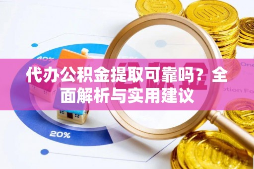 宝安代办公积金提取可靠吗？全面解析与实用建议