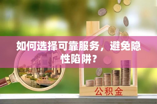 宝安如何选择可靠服务，避免隐性陷阱？