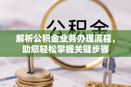 宝安解析公积金业务办理流程，助您轻松掌握关键步骤
