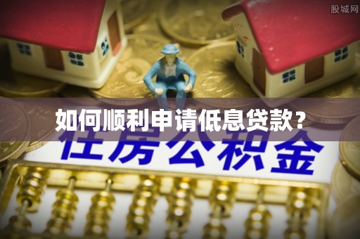 宝安如何顺利申请低息贷款？
