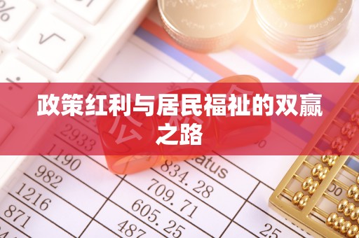 宝安政策红利与居民福祉的双赢之路