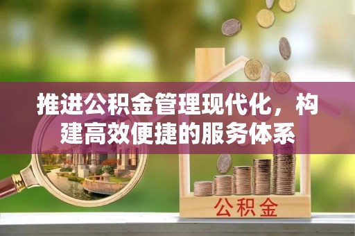 宝安推进公积金管理现代化，构建高效便捷的服务体系