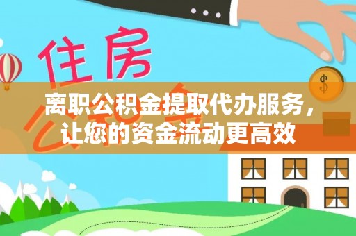 宝安离职公积金提取代办服务，让您的资金流动更高效