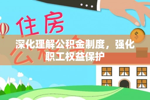 宝安深化理解公积金制度，强化职工权益保护