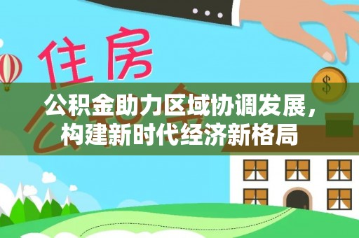 宝安公积金助力区域协调发展，构建新时代经济新格局