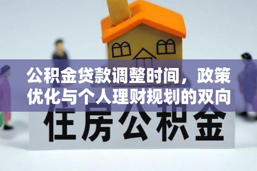 宝安公积金贷款调整时间，政策优化与个人理财规划的双向考量