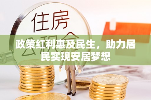 宝安政策红利惠及民生，助力居民实现安居梦想