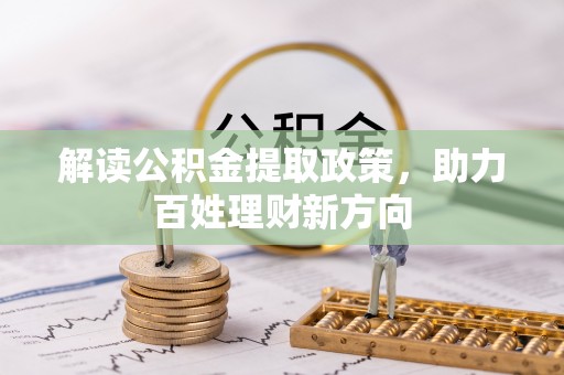 宝安解读公积金提取政策，助力百姓理财新方向