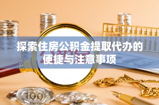 宝安探索住房公积金提取代办的便捷与注意事项