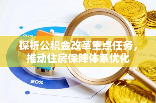 宝安探析公积金改革重点任务，推动住房保障体系优化