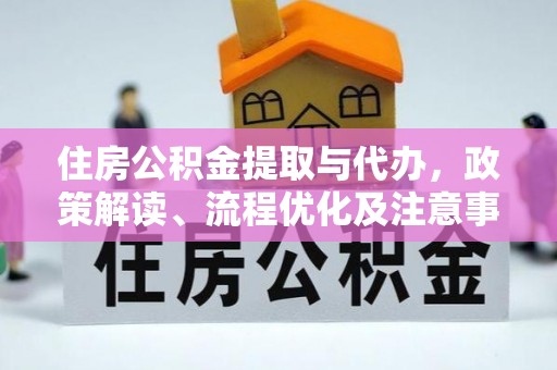 宝安住房公积金提取与代办，政策解读、流程优化及注意事项