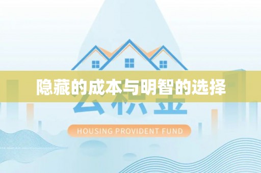 宝安隐藏的成本与明智的选择