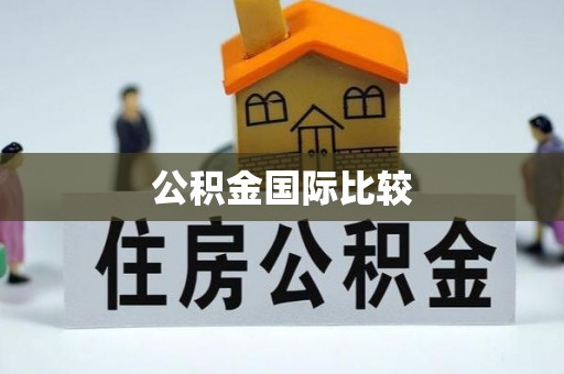 宝安公积金国际比较