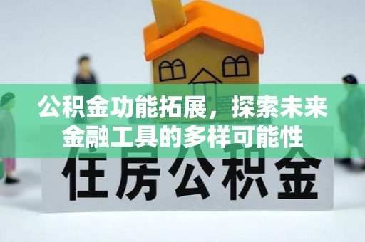 宝安公积金功能拓展，探索未来金融工具的多样可能性