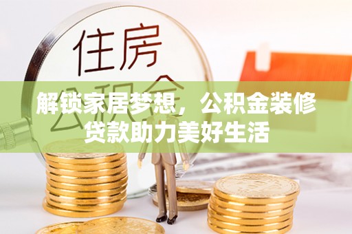 宝安解锁家居梦想，公积金装修贷款助力美好生活