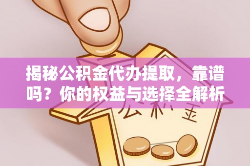 宝安揭秘公积金代办提取，靠谱吗？你的权益与选择全解析