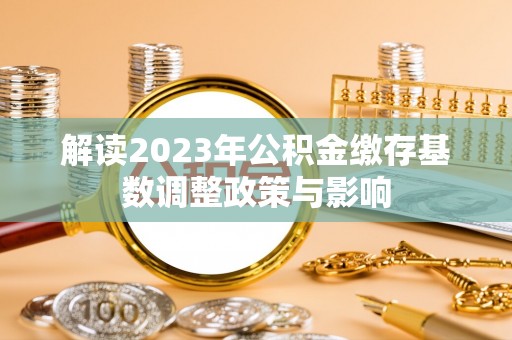 宝安解读2023年公积金缴存基数调整政策与影响