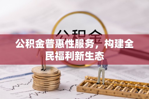 宝安公积金普惠性服务，构建全民福利新生态