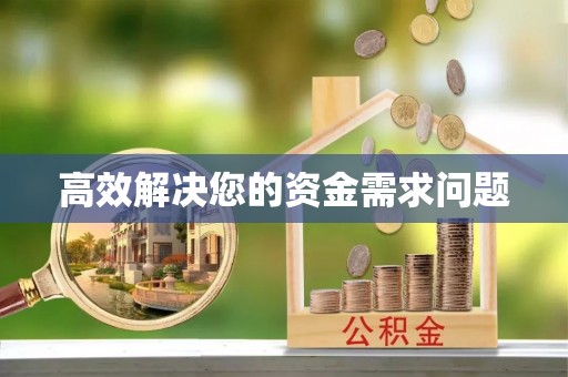 宝安高效解决您的资金需求问题