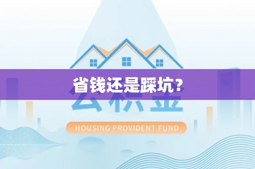宝安省钱还是踩坑？