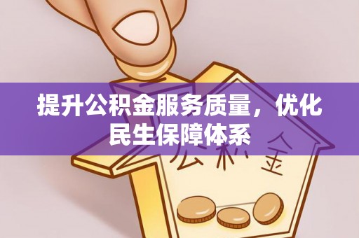 宝安提升公积金服务质量，优化民生保障体系