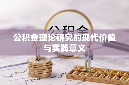 宝安公积金理论研究的现代价值与实践意义