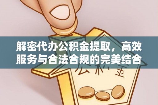 宝安解密代办公积金提取，高效服务与合法合规的完美结合