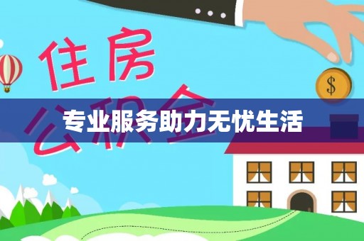 宝安专业服务助力无忧生活