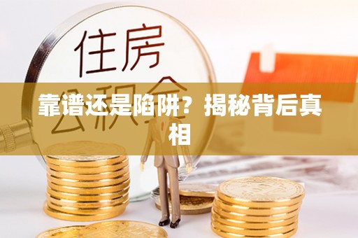 宝安靠谱还是陷阱？揭秘背后真相