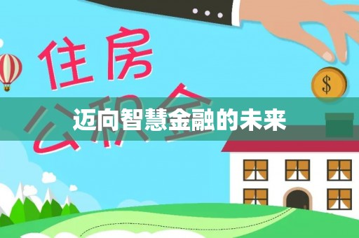 宝安迈向智慧金融的未来