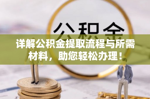 宝安详解公积金提取流程与所需材料，助您轻松办理！