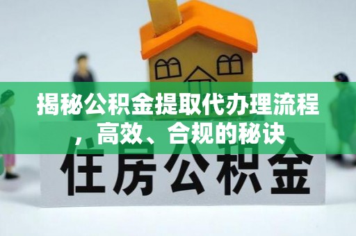 宝安揭秘公积金提取代办理流程，高效、合规的秘诀