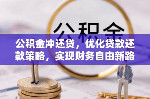 宝安公积金冲还贷，优化贷款还款策略，实现财务自由新路径