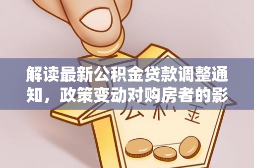 宝安解读最新公积金贷款调整通知，政策变动对购房者的影响