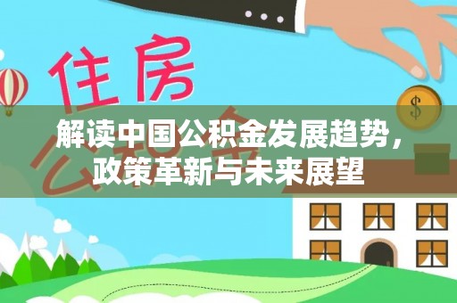 宝安解读中国公积金发展趋势，政策革新与未来展望