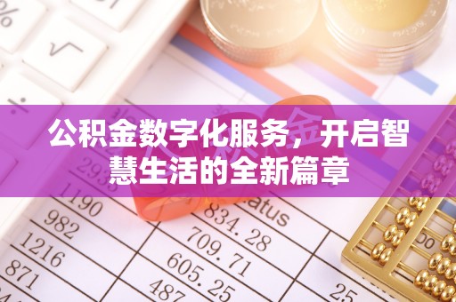 宝安公积金数字化服务，开启智慧生活的全新篇章