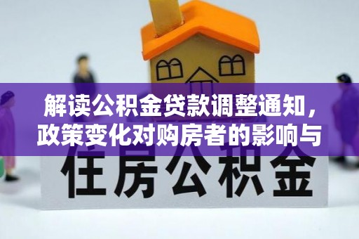 宝安解读公积金贷款调整通知，政策变化对购房者的影响与机遇