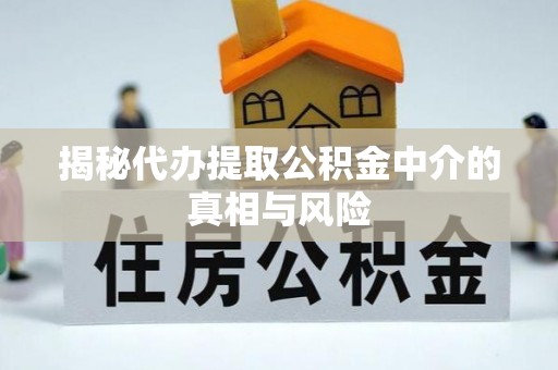 宝安揭秘代办提取公积金中介的真相与风险